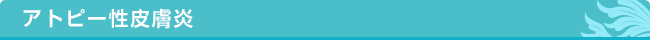 アトピー性皮膚炎