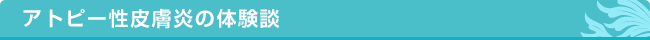 アトピー性皮膚炎の体験談